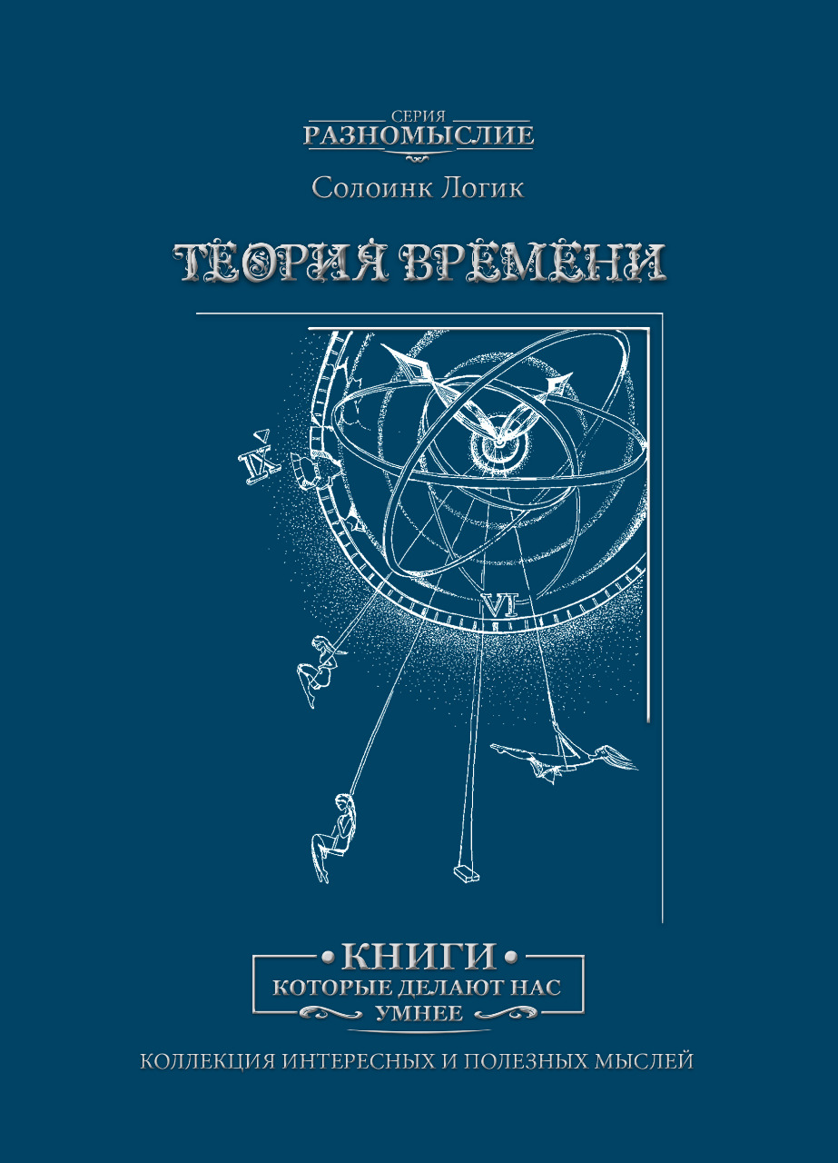 Теория времени. Солоинк Логик